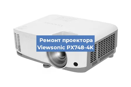 Ремонт проектора Viewsonic PX748-4K в Санкт-Петербурге